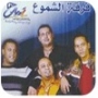 Al shomou band فرقة الشموع